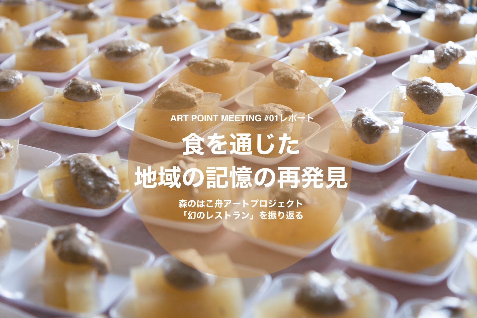 食を通じた地域の記憶の再発見～森のはこ舟アートプロジェクト「幻のレストラン」を振り返る～（APM#01 後編）の写真