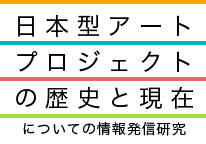 日本型アートプロジェクトの歴史と現在についての情報発信研究の写真