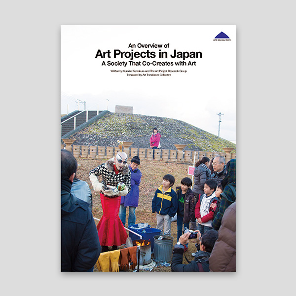 日本型アートプロジェクトの歴史と現在 1990年→2012年」補遺｜Tokyo