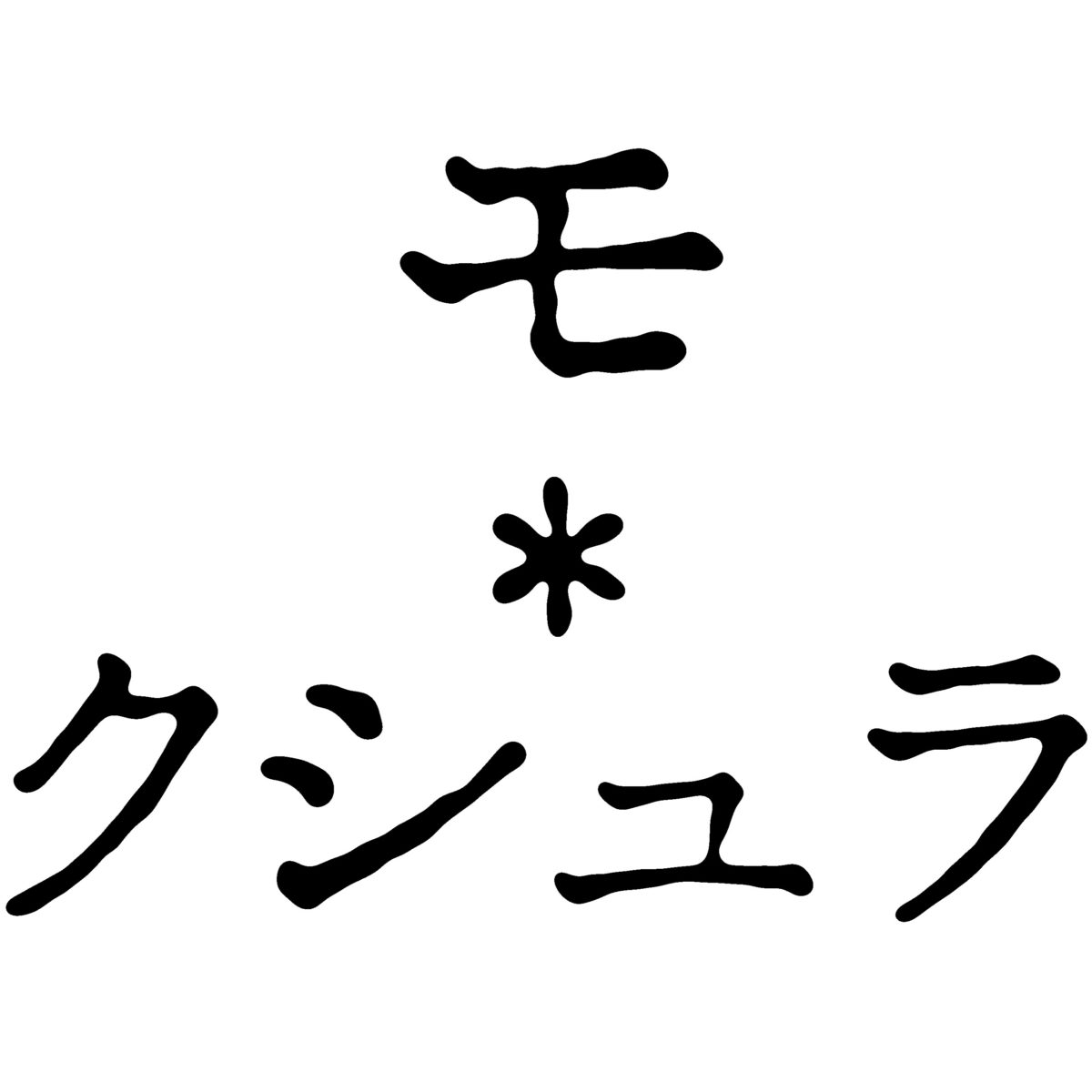 大谷薫子の写真