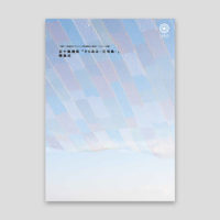 五十嵐靖晃「そらあみ -三宅島-」帰島式｜Tokyo Art Research Lab