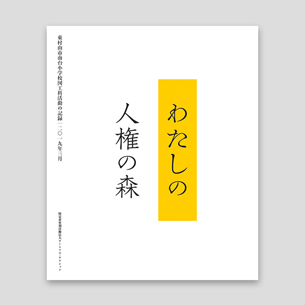 わたしの人権の森―東村山市南台小学校図工科活動の記録 二〇一九年三月