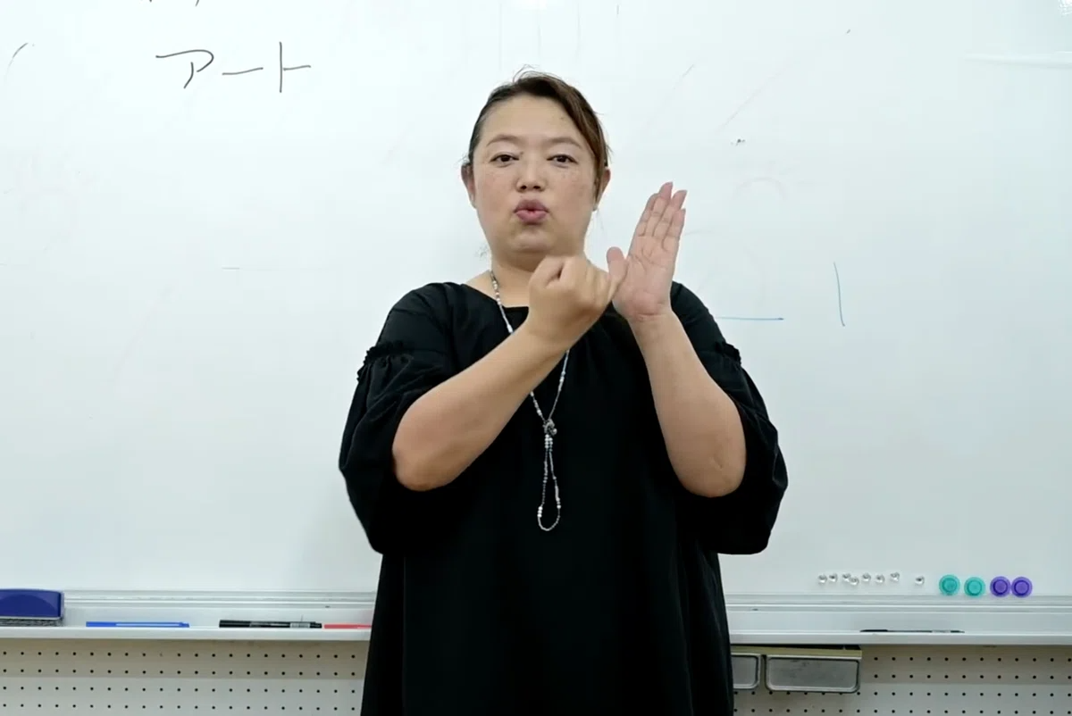 「アート」の手話