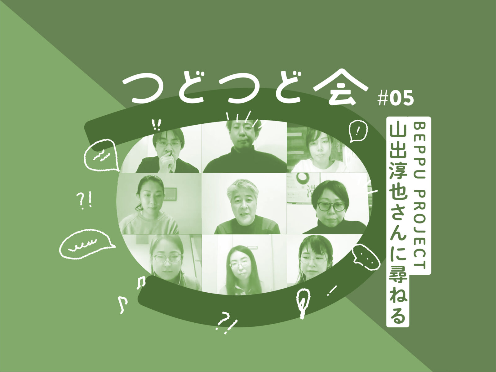 ゲストに尋ねてみる。山出淳也さん、アートの現場の悩みごとを相談させてください!の写真