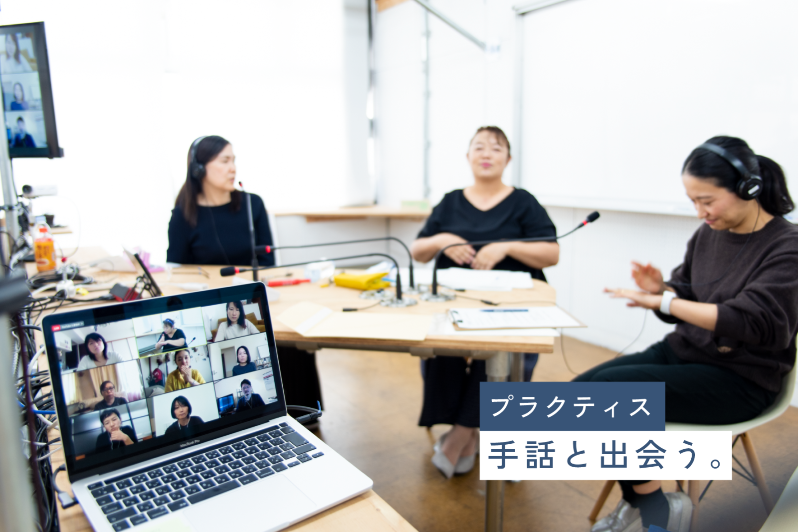 「プラクティス　手話と出会う。」という文字の背景に、配信スタジオで手話をしている3人がいて、手前のパソコンにそれをZoomで見ている人たちの顔が映っているイメージ画像