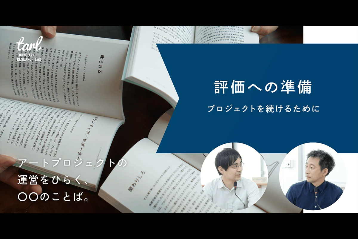 「評価への準備」からはじめよう。｜アートプロジェクトの運営をひらく、○○のことばの写真