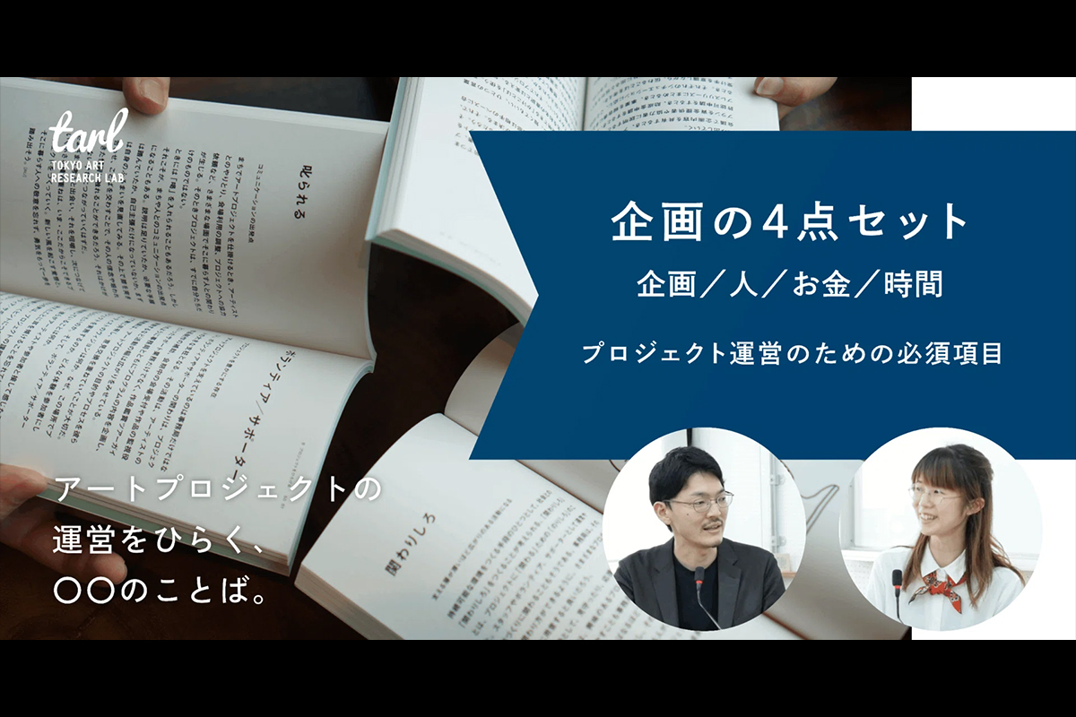 「企画の４点セット」を準備しよう。｜アートプロジェクトの運営をひらく、〇〇のことば。の写真
