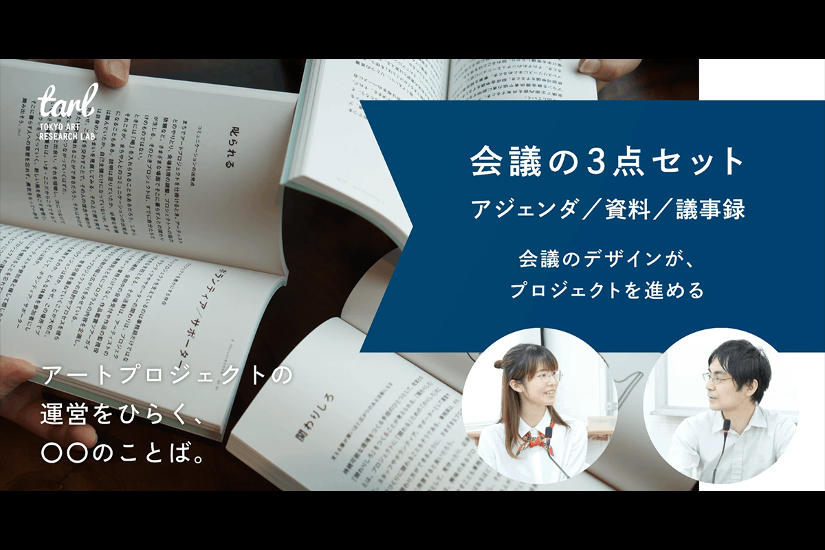 「会議の３点セット」を揃えよう。｜アートプロジェクトの運営をひらく、〇〇のことば。の写真
