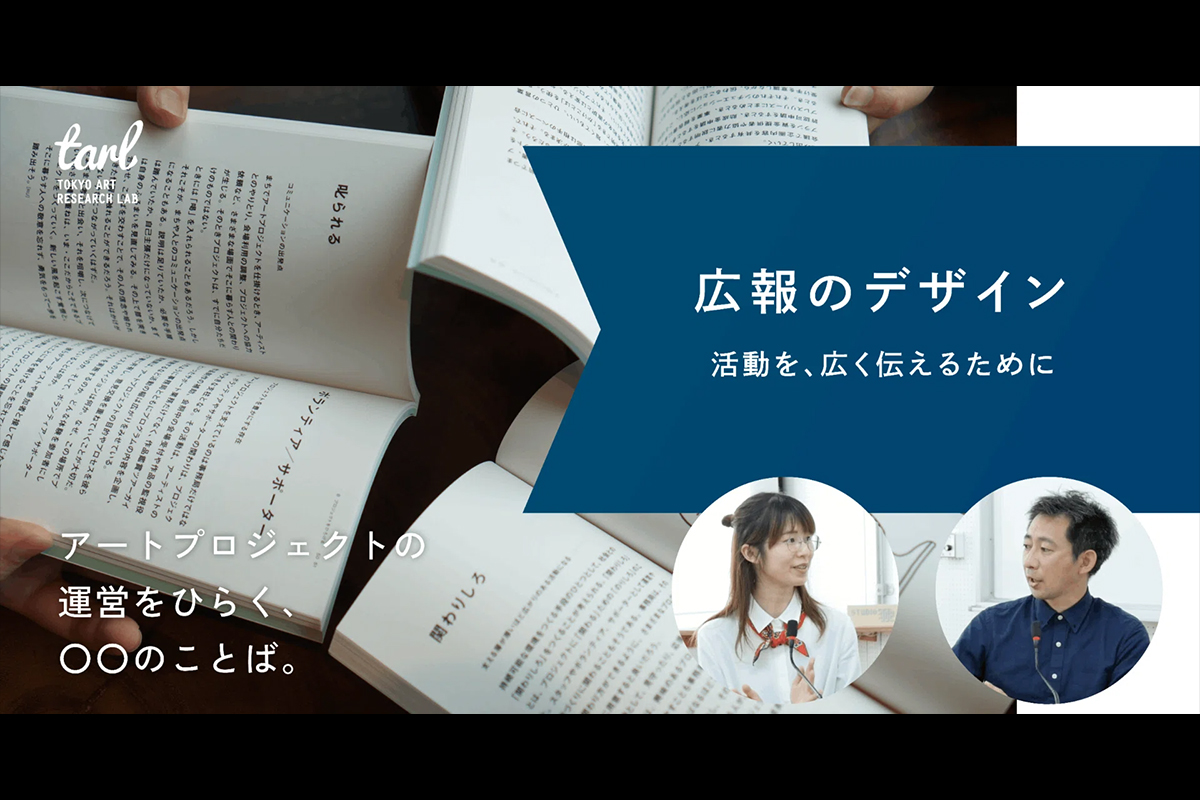 「広報のデザイン」を考える。｜アートプロジェクトの運営をひらく、〇〇のことば。の写真