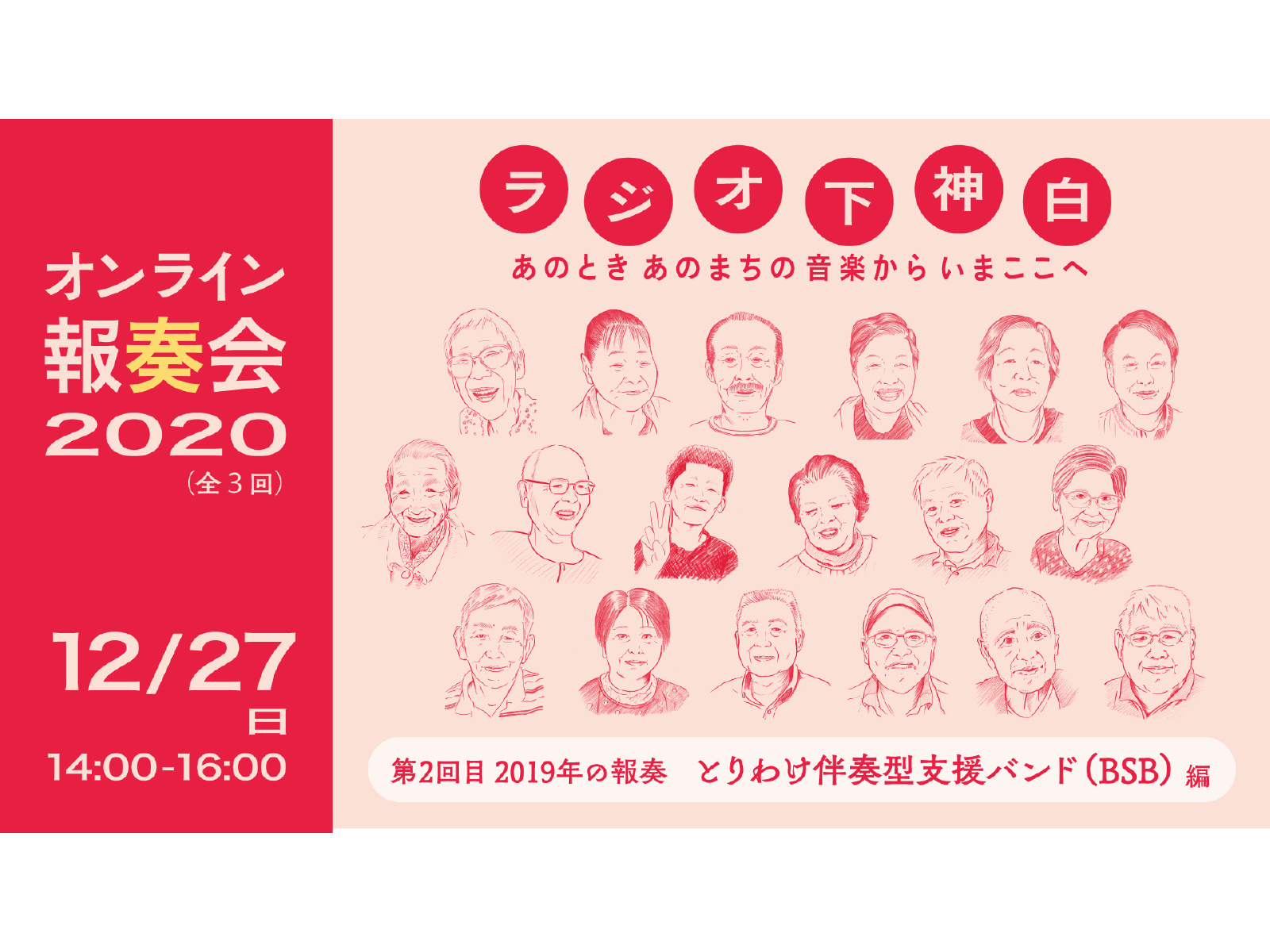 オンライン報奏会「2019年の報奏　とりわけ伴奏型支援バンド（BSB）編」の写真