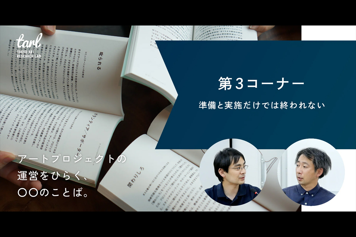 「第３コーナー」を駆け抜けるには？｜アートプロジェクトの運営をひらく、○○のことばの写真