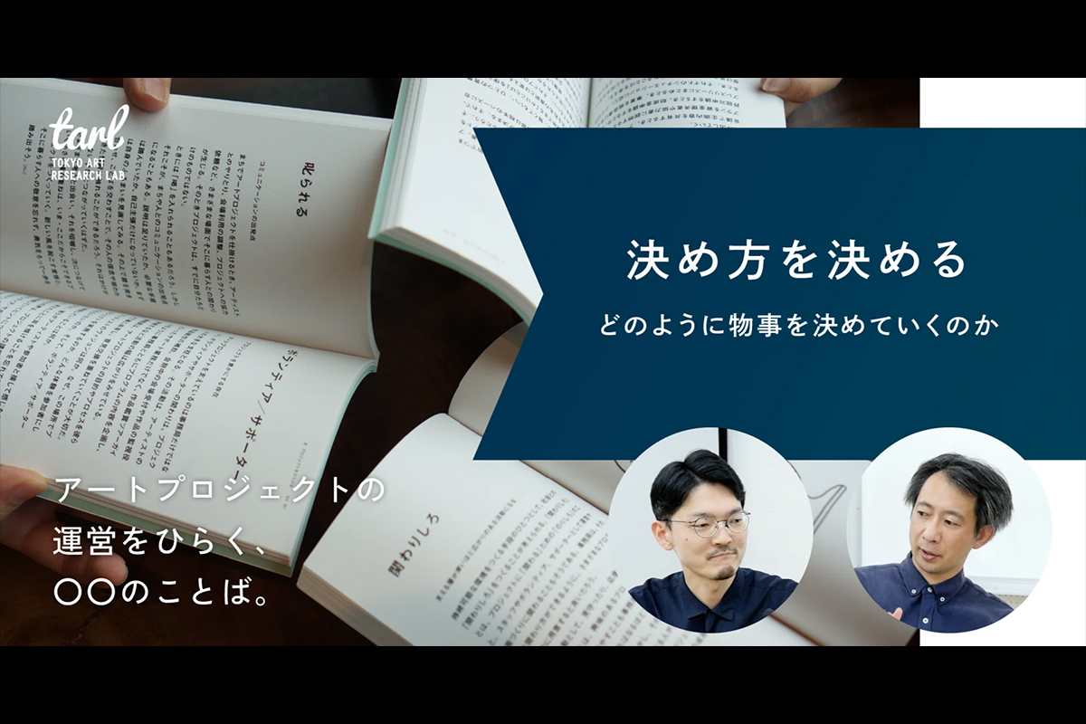 「決め方を決める」には？｜アートプロジェクトの運営をひらく、○○のことば。の写真