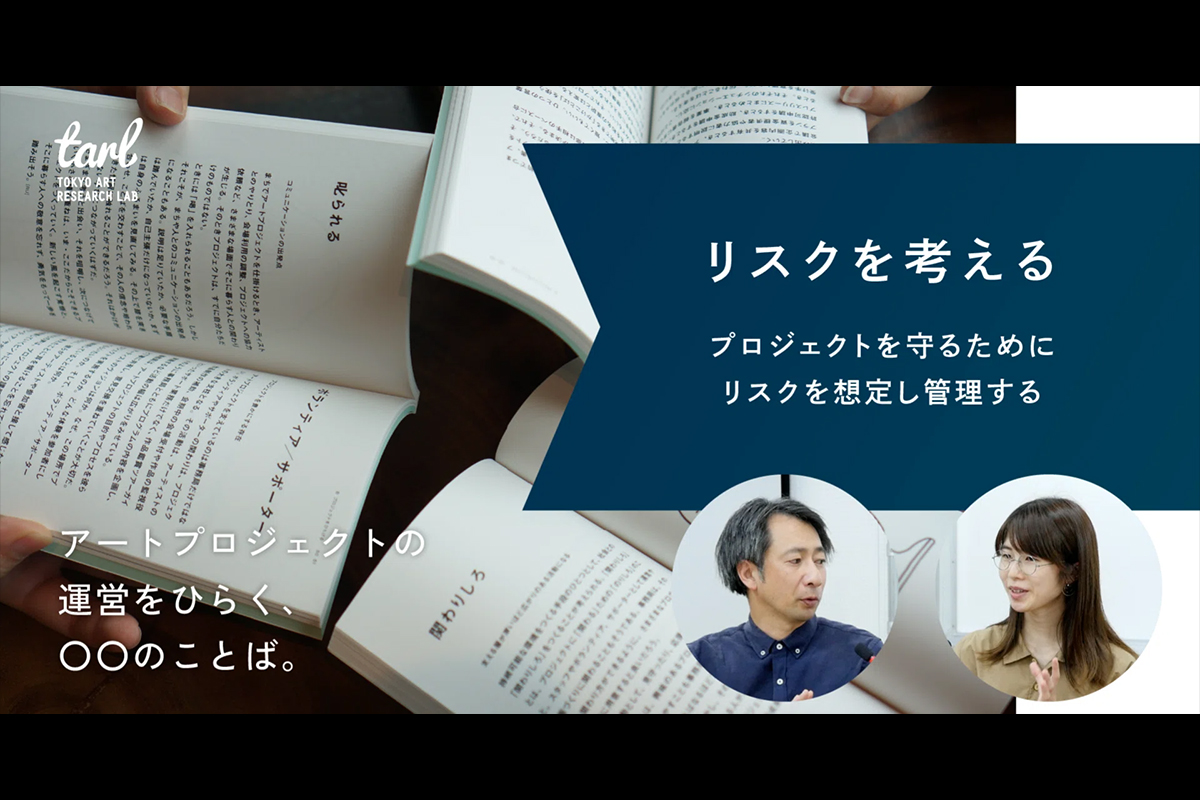 「リスクを考える」とは？｜アートプロジェクトの運営をひらく、○○のことば。の写真