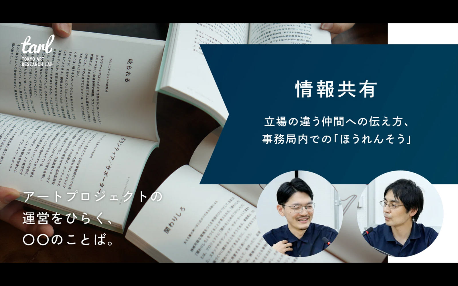 「情報共有」を心がける。｜アートプロジェクトの運営をひらく、○○のことば。の写真