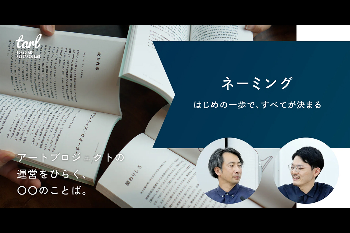 「ネーミング」を工夫しよう。｜アートプロジェクトの運営をひらく、○○のことば。の写真