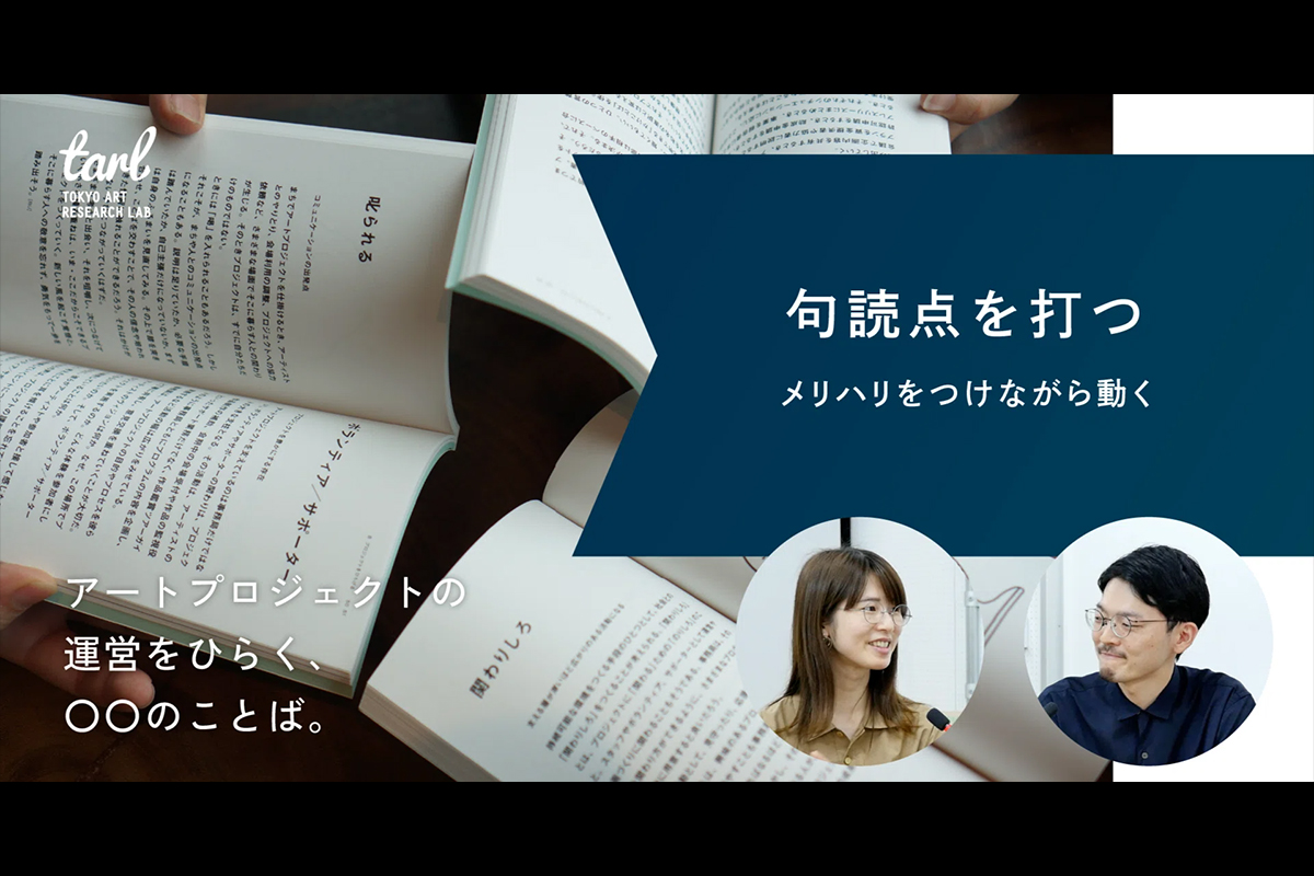 「句読点を打つ」ことを考える。｜アートプロジェクトの運営をひらく、○○のことば。の写真
