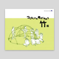 堂本保 竹で作るくふう (くふうする工作教室) 堂本保 竹で作るくふう (くふうする工作教室)