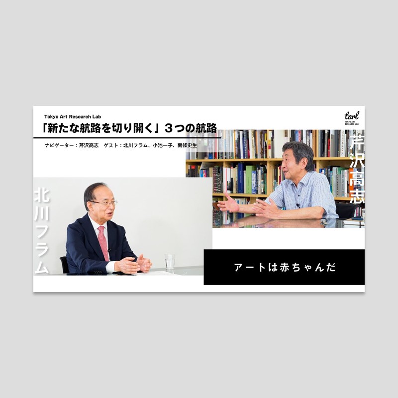 3つの航路｜Tokyo Art Research Lab
