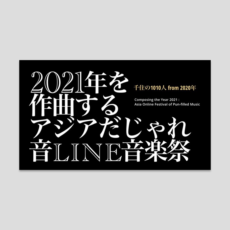 千住の1010人 from 2020年《2021年を作曲する アジアだじゃれ音Line