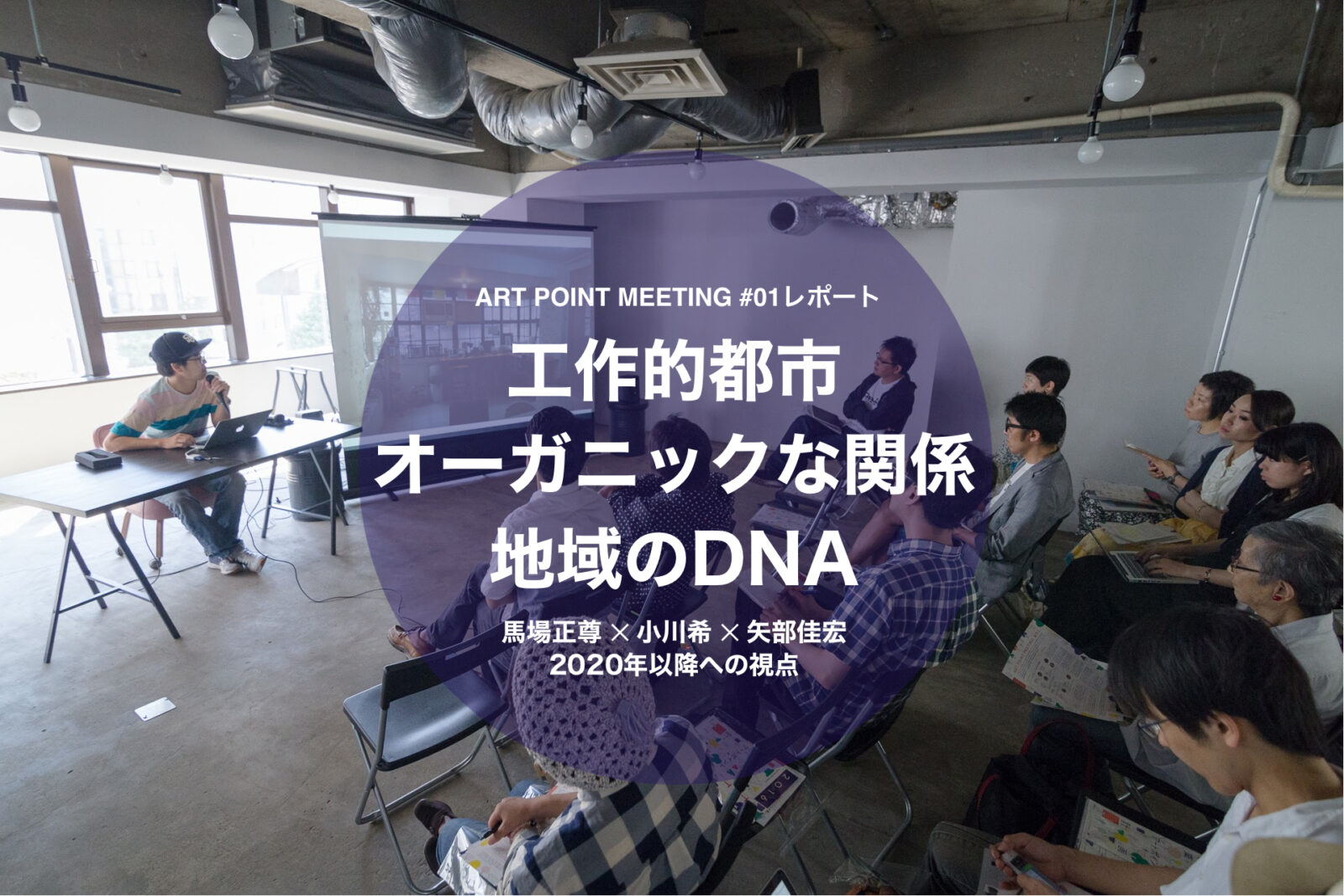 工作的都市、オーガニックな関係、地域のDNA ～馬場正尊×小川希×矢部佳宏 2020年以降への視点～（APM#01 前編）の写真