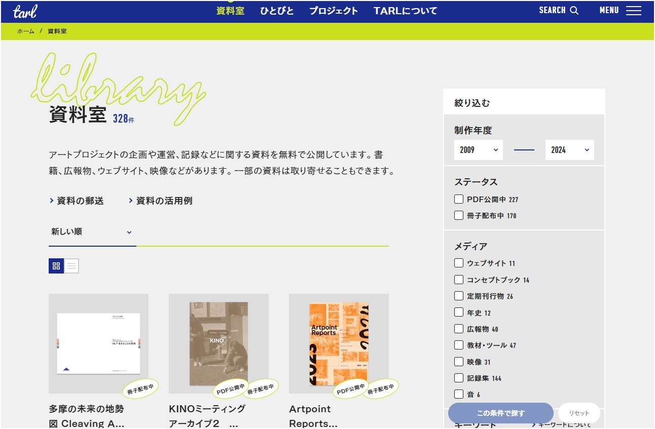 資料室のページ。左側には資料室の説明と、資料の郵送、資料の活用例のボタン、各資料のサムネイルが3列で並んでいる。右側には「絞り込む」の欄があり、制作年度、ステータス、メディア、キーワードといったジャンルの中からチェックボックスで絞り込むことができる