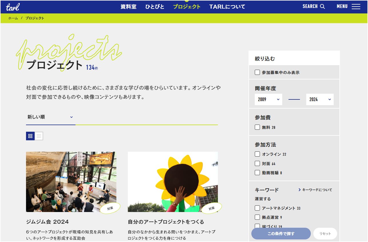 プロジェクトのページ。左側にはプロジェクトの説明と、サムネイルが２列で並んでいる。右側には「絞り込む」の欄があり、開催年度、参加費、参加方法、キーワードの中からチェックボックスで絞り込むことができる