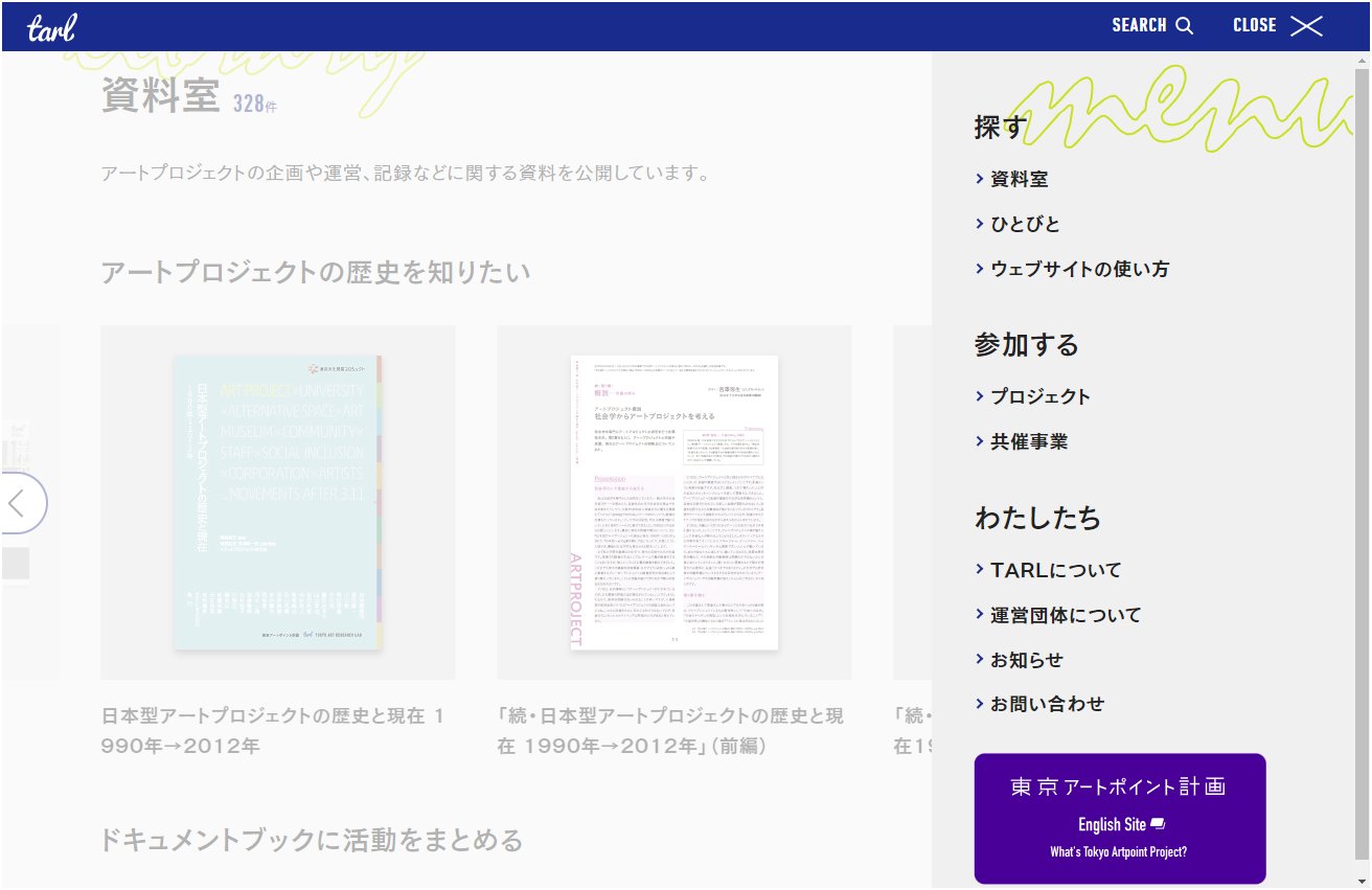 画面右上のMENUマークをクリックしたときのキャプチャ画像。探す、参加する、わたしたちというカテゴリーと各項目、東京アートポイント計画EnglishSiteというバナーが右側にある