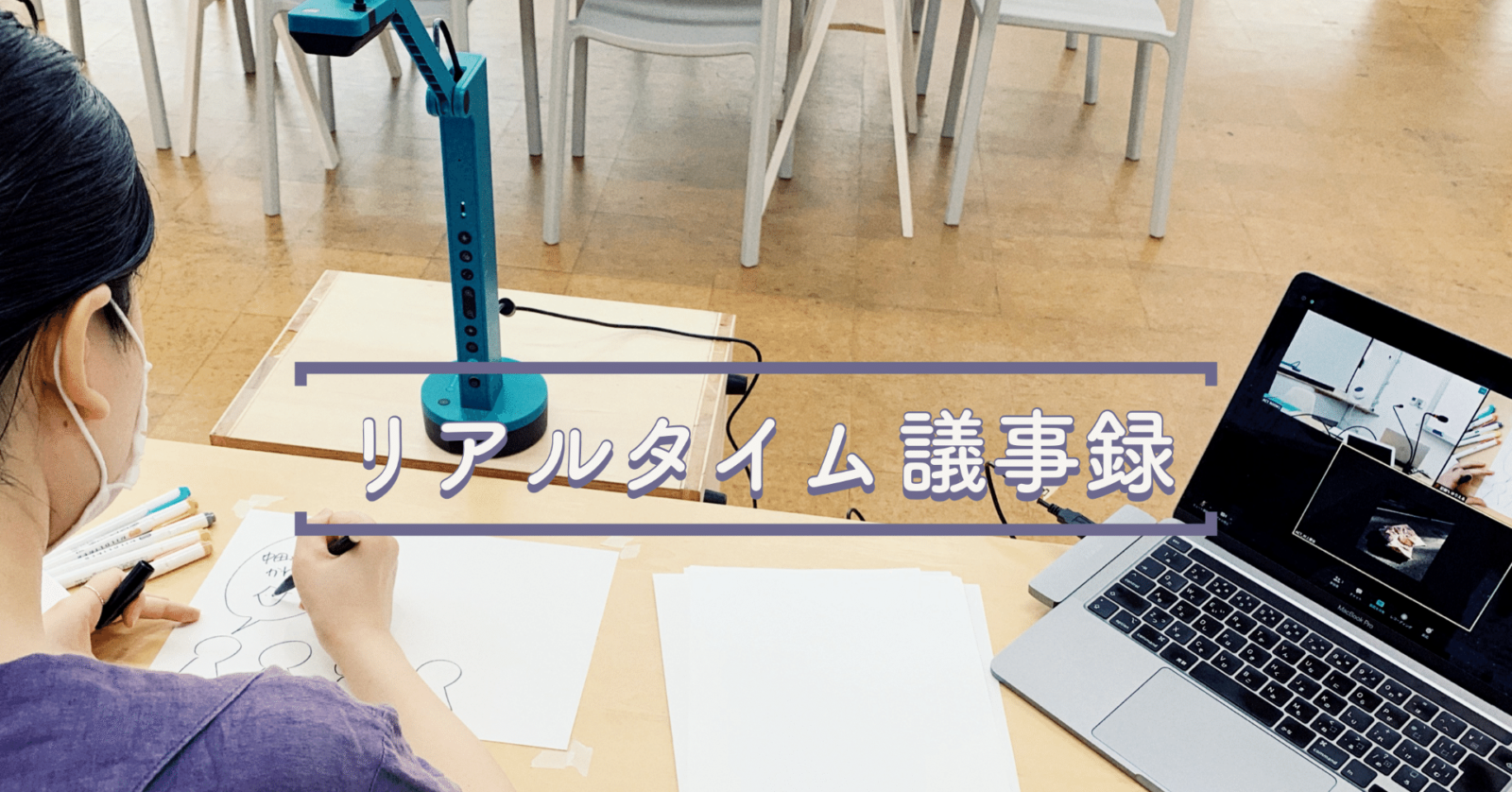 オンラインイベント「リアルタイム議事録」のススメ。3つの方法で試してみました。の写真