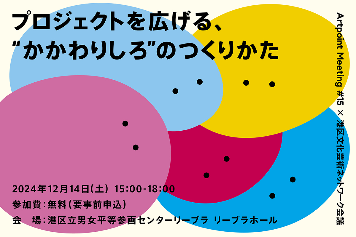 水色、黄色、青色、ピンク色、赤色の5色のいびつな楕円形が重なっているイラスト。それぞれの楕円には黒くて小さな円が２つ、目のように付いている。イラストの上にはイベントの開催概要が書かれている