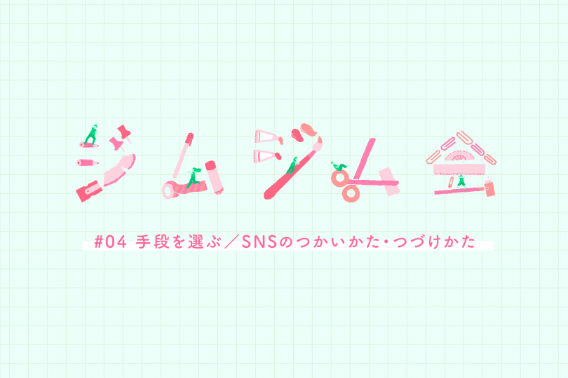 手段を選ぶ／SNSのつかいかた・つづけかたの写真