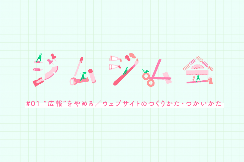 “広報” をやめる/ウェブサイトのつくりかた・つかいかたの写真