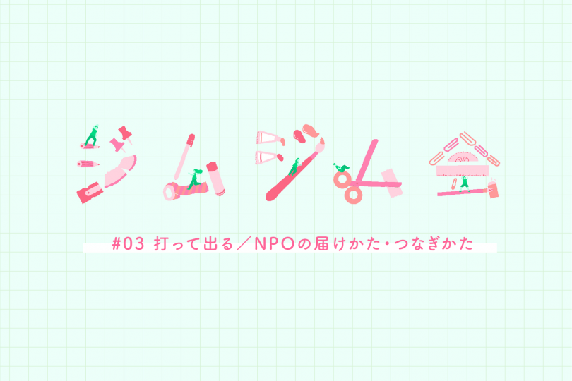 打って出る/NPOの届けかた・つなぎかたの写真