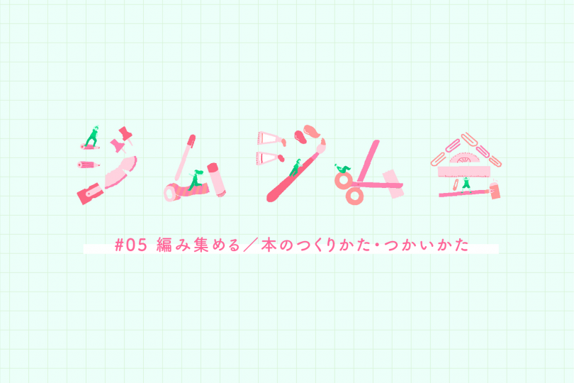 編み集める/本のつくりかた・つかいかたの写真
