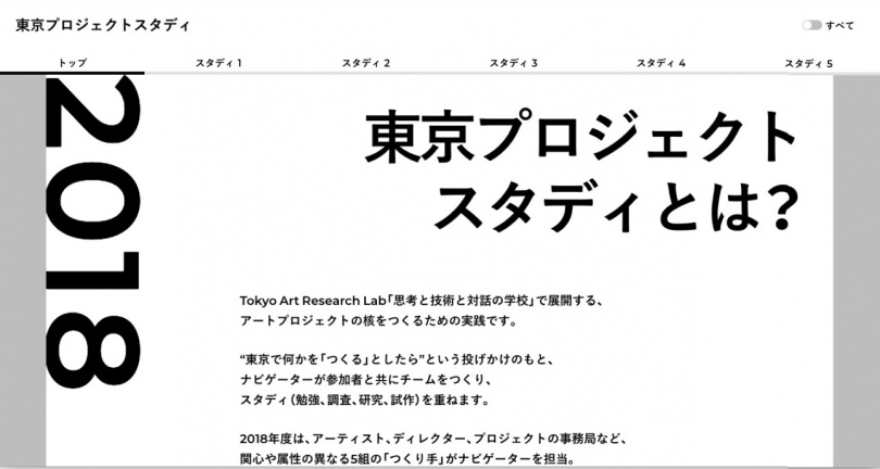 東京プロジェクトスタディ　ウェブサイトのトップページ。プロジェクトの概要説明が文章で掲載されている