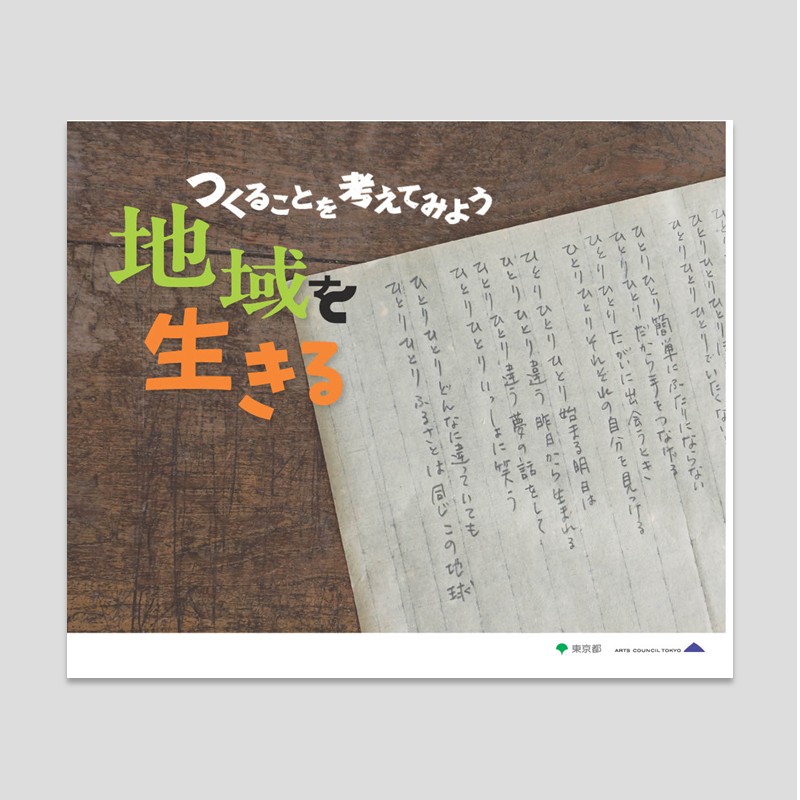 つくることを考えてみよう 地域を生きる｜Tokyo Art Research Lab
