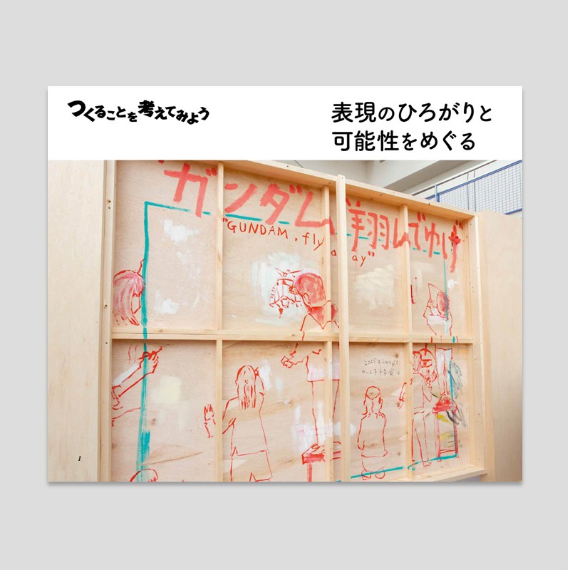 つくることを考えてみよう 表現のひろがりと可能性をめぐる｜Tokyo Art