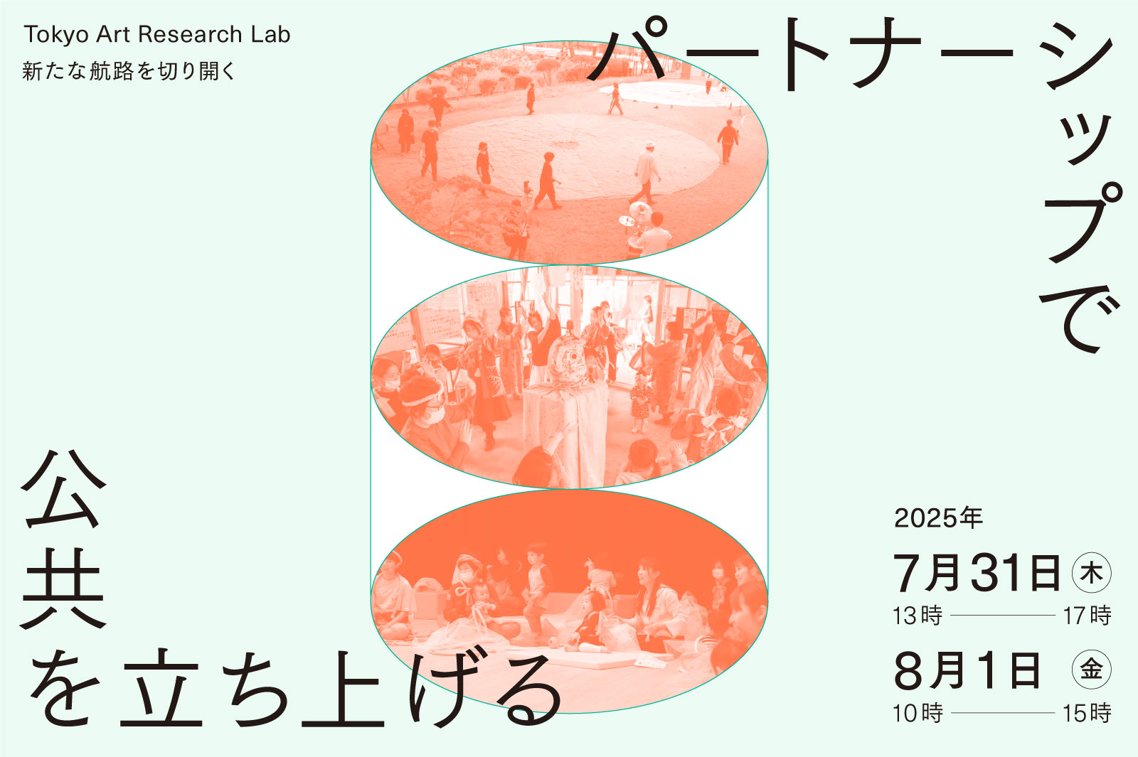 パートナーシップで公共を立ち上げる 2025の写真