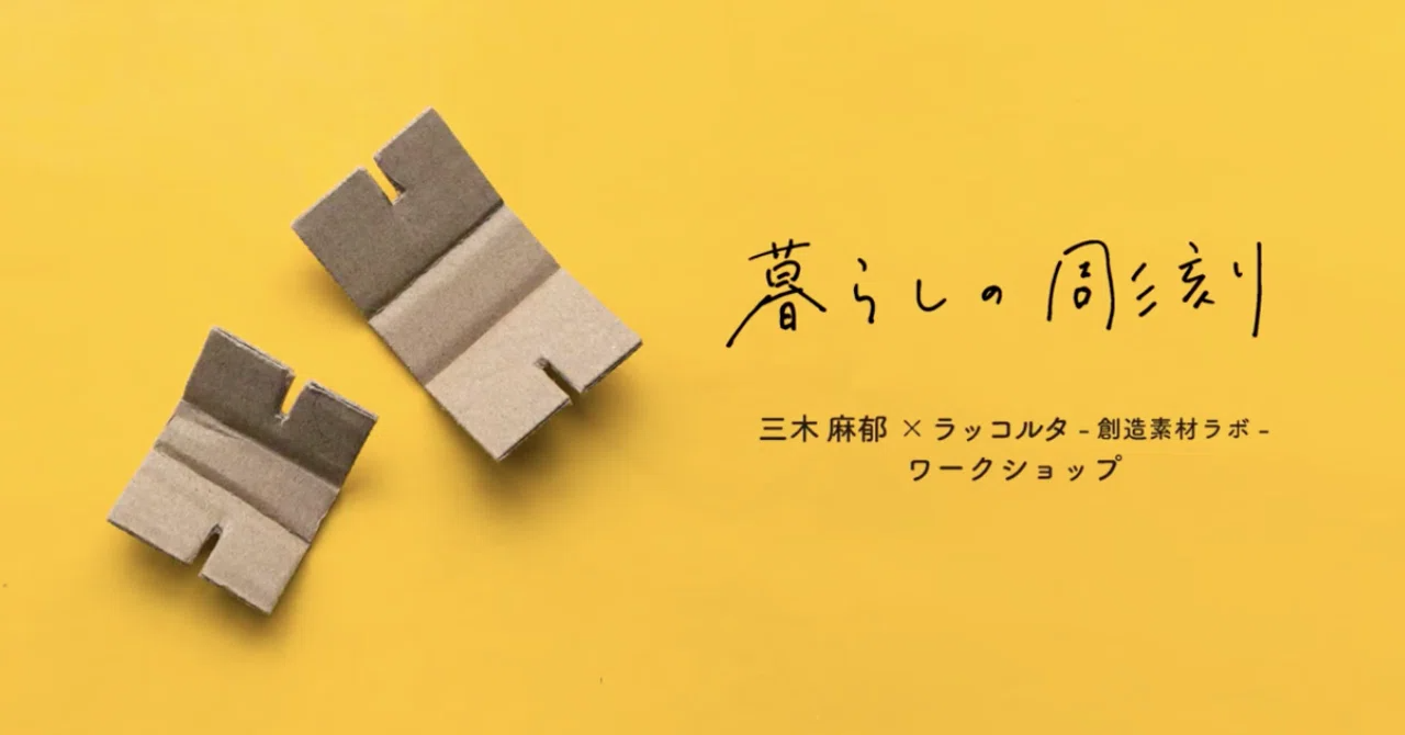 【ラッコルタ -創造素材ラボ-】地域企業の”端材”を”教材”に変える仕組みづくり、はじめましたの写真