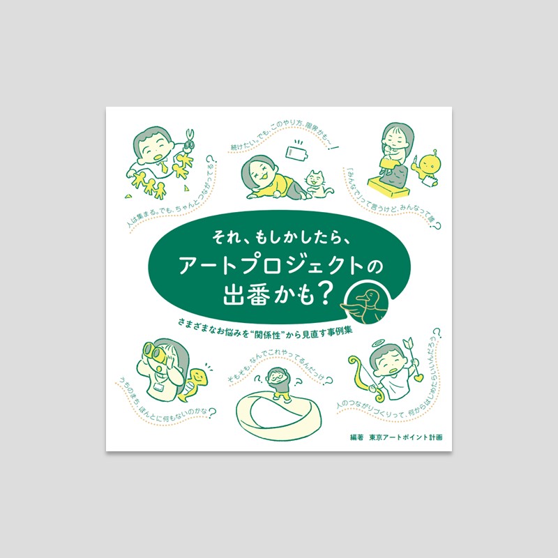 それ、もしかしたら、アートプロジェクトの出番かも？｜Tokyo Art